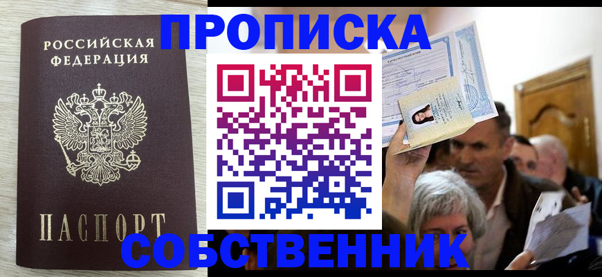 купить прописку в Тимашёвске